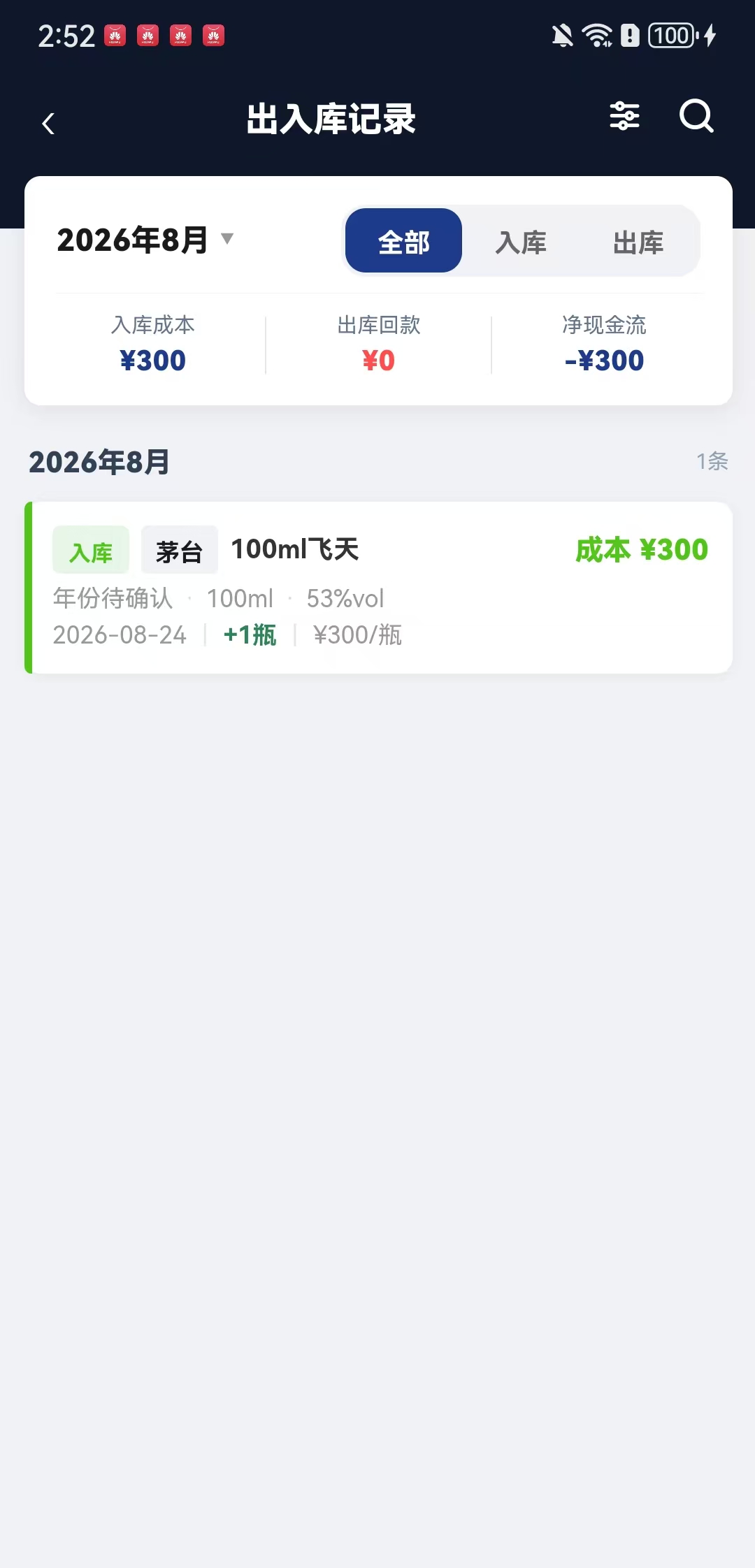 出入库记录